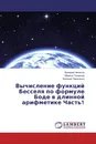 Вычисление функций Бесселя по формуле Боде в длинной арифметике Часть1 - Валерий Чепасов,Марина Токарева, Евгений Тарасенко