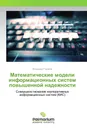 Математические модели информационных систем повышенной надежности - Владимир Горшков