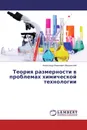 Теория размерности в проблемах химической технологии - Александр Иванович Мошинский