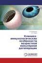 Клинико-иммунологические особенности возрастной макулярной дегенерации - Л. М. Балашова, А. В. Попов