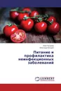 Питание и профилактика неинфекционных заболеваний - Алла Погожева, Александр Батурин