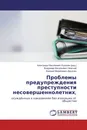 Проблемы предупреждения преступности несовершеннолетних, - Александр Николаевич Кузьмин,Владимир Васильевич Невский, Евгений Михайлович Данилин