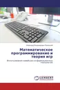Математическое программирование и теория игр - Александр Владимирович Болотский