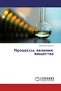 Процессы, явления, вещества - Дмитрий Клейносов