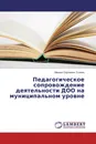 Педагогическое сопровождение деятельности ДОО на муниципальном уровне - Михаил Сергеевич Солкин