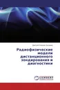 Радиофизические модели дистанционного зондирования и диагностики - Дмитрий Олегович Батраков