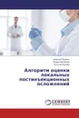 Алгоритм оценки локальных постинъекционных осложнений - Алексей Поздеев,Владислав Витер, Татьяна Козлова