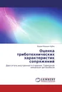 Оценка триботехнических характеристик сопряжений - Вадим Иванович Кубич