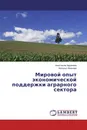 Мировой опыт экономической поддержки аграрного сектора - Анастасия Авралева, Наталья Иванова