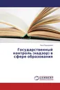 Государственный контроль (надзор) в сфере образования - Нина Ладнушкина