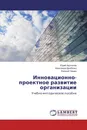 Инновационно-проектное развитие организации - Юрий Арутюнов,Александр Дробязко, Евгений Чащин