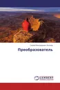 Преобразователь - Сергей Александрович Артюхов