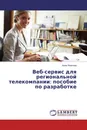 Веб-сервис для региональной телекомпании: пособие по разработке - Анна Иванова