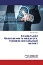 Социальная безопасность педагога - Алексей Сафин