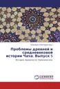 Проблемы древней и средневековой истории Чача. Выпуск 5 - Шамсиддин Камолиддин
