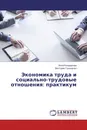 Экономика труда и социально-трудовые отношения: практикум - Инна Кондаурова, Виктория Горощенко