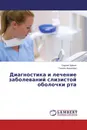 Диагностика и лечение заболеваний слизистой оболочки рта - Сергей Чуйкин, Гюзель Акмалова