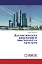 Дуалистическая революция и смыслогенез в культуре - Андрей Пелипенко