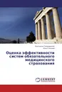 Оценка эффективности систем обязательного медицинского страхования - Константин Головщинский, Илья Степанов