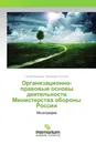 Организационно-правовые основы деятельности Министерства обороны России - Сергей Богданов, Владимир Остапюк