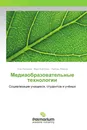 Медиаобразовательные технологии - Олег Латышев,Вера Ковтонюк, Любовь Левина