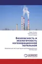 Безопасность и экологичность когенерационной котельной - Герман Пачурин,Алексей Филиппов, Алексей Гордеев