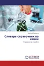 Словарь-справочник по химии - Дмитрий Клейносов