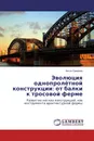 Эволюция однопролётной конструкции: от балки к тросовой ферме - Антон Смирнов