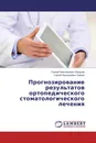 Прогнозирование результатов ортопедического стоматологического лечения - Сергей Анатольевич Лазарев, Сергей Васильевич Чуйкин