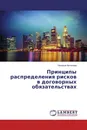 Принципы распределения рисков в договорных обязательствах - Наталья Антонова
