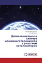 Дитиазацикланы в синтезе алюминагетероциклов с участием катализаторов - Наталия Махмудиярова, Лилия Кулешова