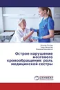 Острое нарушение мозгового кровообращения: роль медицинской сестры - Наталия Петрова,Тимур Миннуллин, Владимир Брацлавский