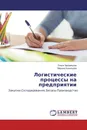 Логистические процессы на предприятии - Ольга Закорецкая, Марина Кузнецова