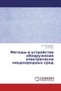 Методы и устройства обнаружения электрически неоднородных сред - В. Ф. Янушкевич, Е. Ю. Заяц