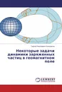 Некоторые задачи динамики заряженных частиц в геомагнитном поле - Георгий Николаевич Клюшников