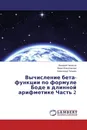 Вычисление бета-функции по формуле Боде в длинной арифметике Часть 2 - Валерий Чепасов,Вера Извозчикова, Александр Трошин