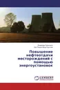 Повышение нефтеотдачи месторождений с помощью энергоустановок - Владимир Кравченко, Али Разуки Абдул Хуссейн