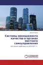 Системы менеджмента качества в органах местного самоуправления - Дмитрий Орлов