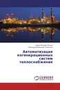 Автоматизация когенерационных систем теплоснабжения - Сергей Петрович Петров, Александр Витальевич Пилипенко