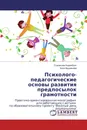 Психолого-педагогические основы развития предпосылок грамотности - Станислав Коренблит, Алла Арушанова