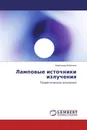 Ламповые источники излучения - Александр Бойченко