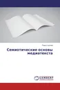 Семиотические основы медиатекста - Раиса Урунова
