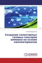 Создание селективных газовых сенсоров аммиака на основе наноматериалов - Илхом Абдурахманов