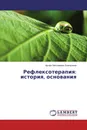 Рефлексотерапия: история, основания - Артём Николаевич Емельянов