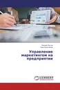 Управление маркетингом на предприятии - Николай Лустов, Бура Ахметжанов