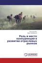 Роль и место конкуренции в развитии отраслевых рынков - Александр Жук, Марат Амбарцумян