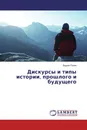 Дискурсы и типы истории, прошлого и будущего - Вадим Розин