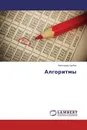Алгоритмы - Александр Цыбин