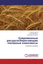 Современные ресурсосберегающие посевные комплексы - Виктор Саитов,Рустам Курбанов, Александр Созонтов