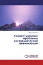 Концептуальные проблемы ростовщической цивилизации - Виктор Молчанов
